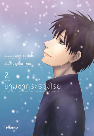 ยามซากุระร่วงโรย เล่ม 2 (ฉบับการ์ตูน)