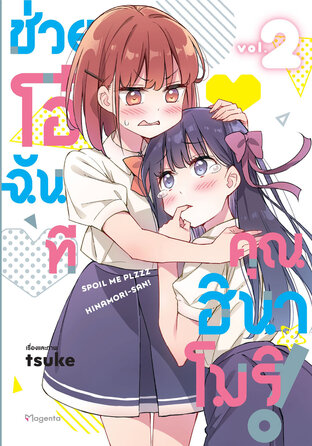 ช่วยโอ๋ฉันที คุณฮินาโมริ! เล่ม 2 (ฉบับการ์ตูน)