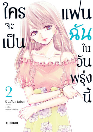 ใครจะเป็นแฟนฉันในวันพรุ่งนี้ เล่ม 2 (ฉบับการ์ตูน)