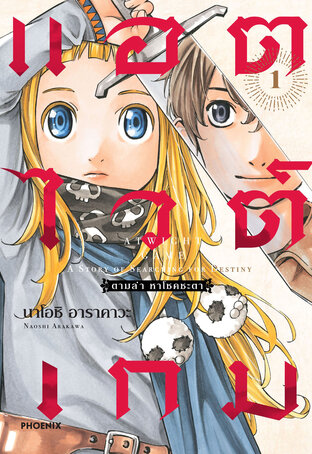 แอตไวต์เกม ตามล่า หาโชคชะตา เล่ม 1 (ฉบับการ์ตูน)