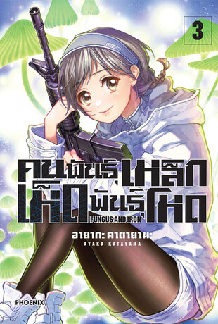 คนพันธุ์เหล็ก เห็ดพันธุ์โหด เล่ม 3 (ฉบับการ์ตูน)