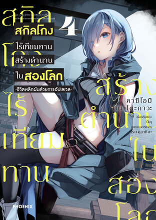 สกิลโกงไร้เทียมทาน สร้างตำนานในสองโลก เล่ม 4 (ฉบับการ์ตูน)