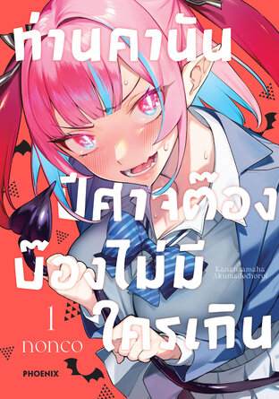 ท่านคานัน ปีศาจต๊อง บ๊องไม่มีใครเกิน เล่ม 1 (ฉบับการ์ตูน)