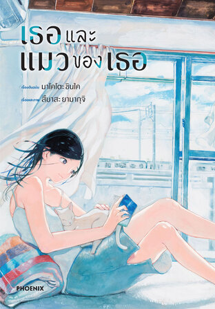 เธอและแมวของเธอ (เล่มเดียวจบ) (ฉบับการ์ตูน)