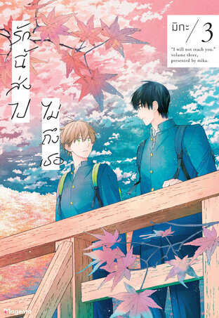 รักนี้ส่งไปไม่ถึงเธอ เล่ม 3 (ฉบับการ์ตูน)