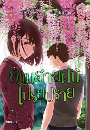 ยามสายฝนโปรยปราย (เล่มเดียวจบ) (ฉบับการ์ตูน)