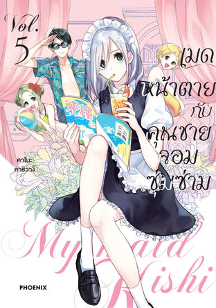 เมดหน้าตายกับคุณชายจอมซุ่มซ่าม เล่ม 5 (ฉบับการ์ตูน)