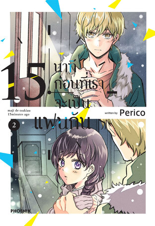 15 นาทีก่อนที่เราจะเป็นแฟนกัน เล่ม 2 (ฉบับการ์ตูน)