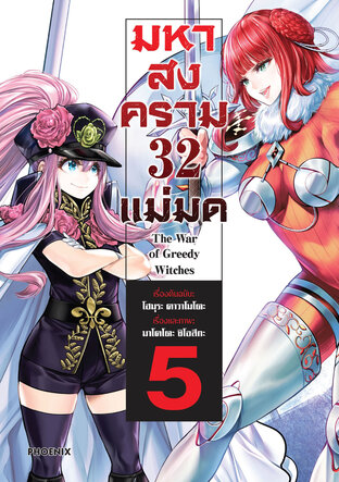 มหาสงคราม 32 แม่มด เล่ม 5 (ฉบับการ์ตูน)