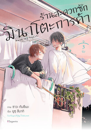 ร้านสะดวกซักมินาโตะการค้า เล่ม 3 (ฉบับการ์ตูน)