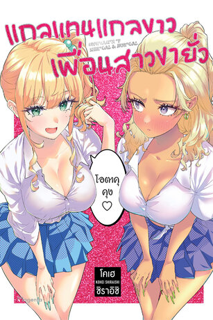 แกลแทนแกลขาว เพื่อนสาวขายั่ว เล่ม 1 (ฉบับการ์ตูน)