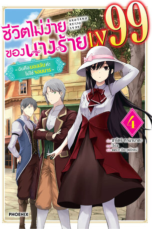 ชีวิตไม่ง่ายของนางร้าย LV99 เล่ม 4 (ฉบับนิยาย)