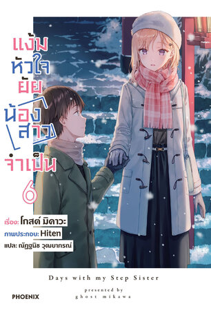 แง้มหัวใจยัยน้องสาวจำเป็น เล่ม 6 (ฉบับนิยาย)