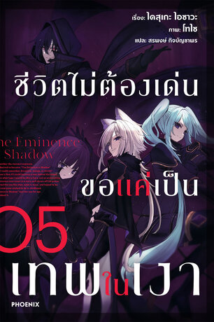 ชีวิตไม่ต้องเด่น ขอแค่เป็นเทพในเงา เล่ม 5 (ฉบับนิยาย)