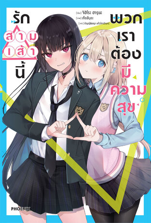 รักสามเส้านี้พวกเราต้องมีความสุข เล่ม 1 (ฉบับนิยาย)