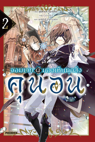 จอมเวทผู้มองเห็นทุกสิ่ง คุนอน เล่ม 2 (ฉบับนิยาย)