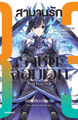 สาบานรักราชันจอมเวท เล่ม 3 (ฉบับนิยาย)