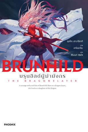 บรุนฮิลด์ผู้ฆ่ามังกร เล่ม 1 (ฉบับนิยาย)