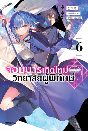 จอมมารเกิดใหม่ วิทยาลัยผู้พิทักษ์ เล่ม 6 (ฉบับนิยาย)