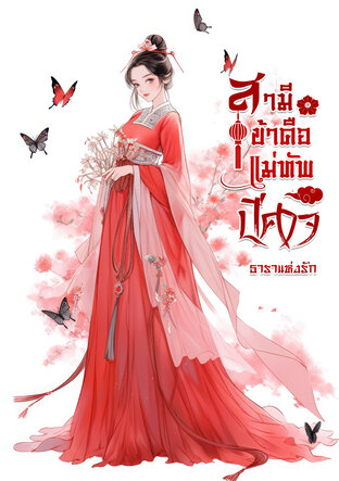 สามีข้าคือแม่ทัพปีศาจ (เล่ม 1)