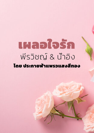 เผลอใจรัก พีรวิชญ์ & น้ำอิง