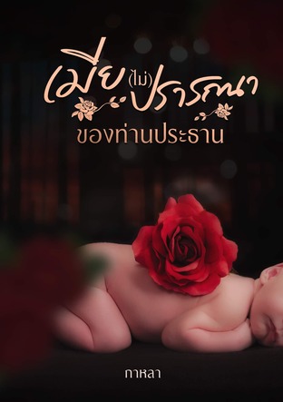 เมียไม่ปรารถนาของท่านประธาน