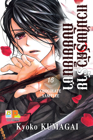 แวมไพร์ตัวร้ายกับยัยเย็นชา CHOCOLATE VAMPIRE 16