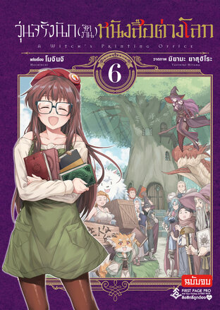 วุ่นจริงนัก(จัดงาน)หนังสือต่างโลก เล่ม 6 - Mahotsukai No Insatsujo (จบ)