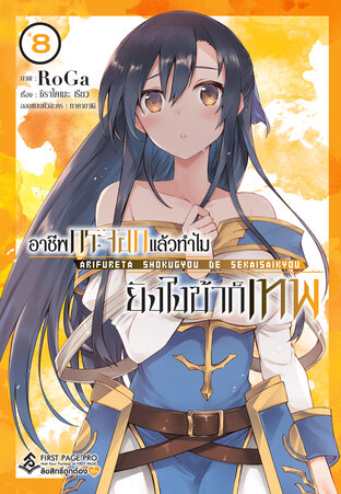 Arifureta อาชีพกระจอกแล้วทำไม ยังไงข้าก็เทพ - เล่ม 8 (ฉบับการ์ตูน)