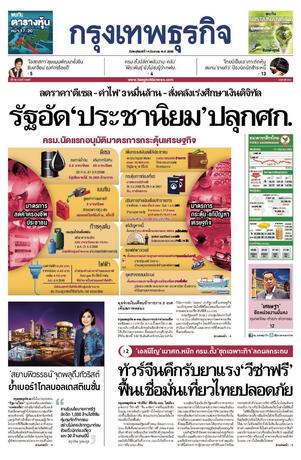 กรุงเทพธุรกิจ วันพฤหัสบดีที่ 14 กันยายน พ.ศ.2566