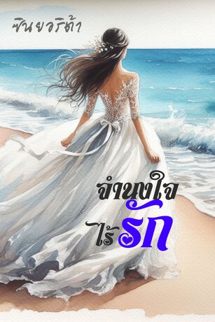 จำนงใจ...ไร้รัก