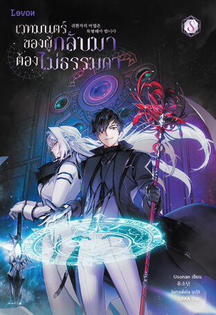 เวทมนตร์ของผู้กลับมาต้องไม่ธรรมดา เล่ม 8