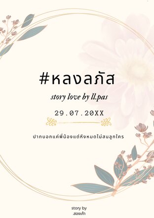 #หลงลภัส