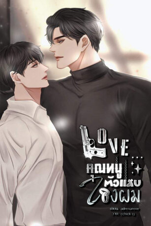 LOVE... คุณหนูตัวแสบของผม (LEX x VERNIS)