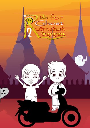 ride for ghost บริการรับส่งวิญญาณ เล่ม2