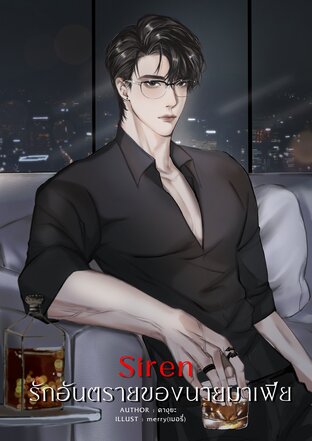 SIREN รักอันตรายของนายมาเฟีย