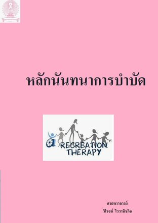 หลักนันทนาการบำบัด