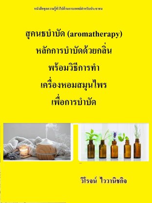 สุคนธบำบัด (aromatherapy) หลักการบำบัดด้วยกลิ่นพร้อมวิธีการทำเครื่องหอมสมุนไพรเพื่อการบำบัด