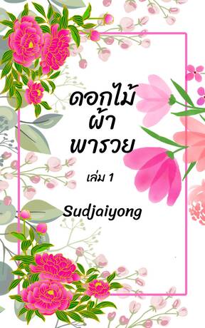 ดอกไม้ผ้าพารวย เล่ม 1