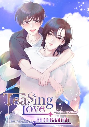 Teasing Love หยอก หลอก รัก