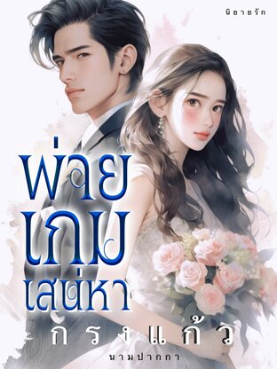 พ่ายเกมเสน่หา