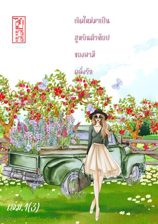 เกิดใหม่มาเป็นฮูหยินตัวท็อปของสามีคลั่งรักเล่ม1(3เล่มจบ)