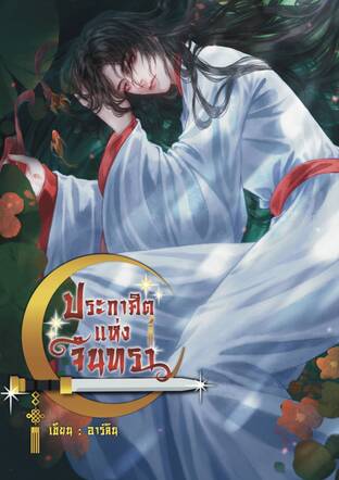 ประกาศิตแห่งจันทรา (เล่ม 1)