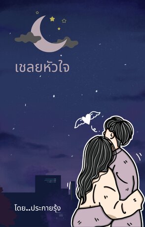 เชลยหัวใจ