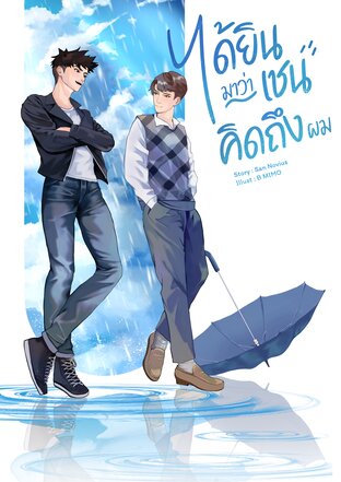 ได้ยินมาว่าเชนคิดถึงผม เล่ม 1