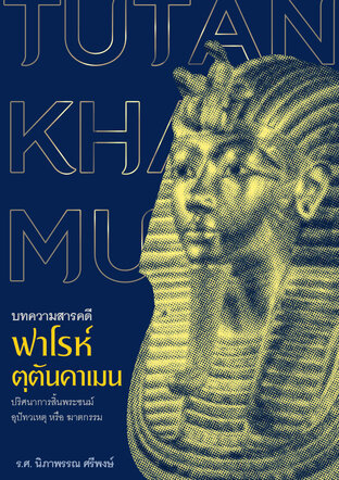 บทความสารคดี  ฟาโรห์ตุตันคาเมน ปริศนาการสิ้นพระชนม์ อุปัทวเหตุ หรือ ฆาตกรรม