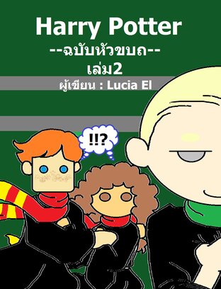 แฮร์รี่ พอตเตอร์ ฉบับหัวขบถ 2