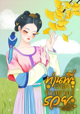 ท่านพี่เจ้าขา ข้าอยากรวย (เล่ม1)