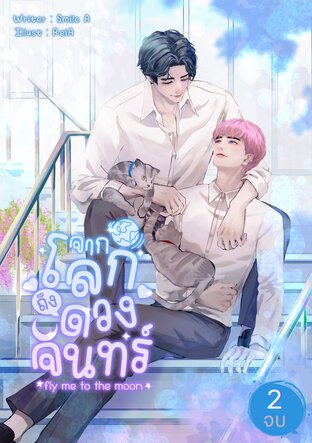 จากโลกถึงดวงจันทร์ Fly me to the moon เล่ม 2