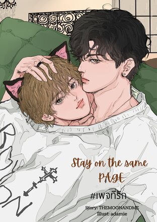 Stay on the same PAGE #เพจที่รัก [Mpreg]